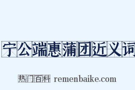 宁公端惠蒲团近义词是什么意思的图片